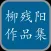 柳残阳作品集-柳殘陽武俠小說、武侠小说全集