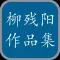 柳残阳作品集-柳殘陽武俠小說、武侠小说全集