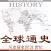 全球通史（全本）-斯塔夫里阿诺斯的涵盖了政治、经济、军事、文化、教育、宗教、科学技术等各个方面包含希腊罗马文明、印度文明、中国文明的世界历史在线阅读器电子书