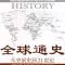 全球通史(全本)-斯塔夫里阿诺斯的涵盖了政治、经济、军事、文化、教育、宗教、科学技术等各个方面包含希腊罗马文明、印度文明、中国文明的世界历史在线阅读器电子书