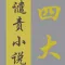 晚清四大谴责小说合集-李宝嘉的官场现形记、吴沃尧(吴趼人)的二十年目睹之怪现状、刘鹗的老残游记、曾朴的孽海花中国古典长篇小说免费在线阅读电子书