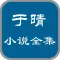 于晴全集-言情小说、穿越小说、网络小说全集免费在线阅读电子书在线阅读器电子书