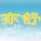 亦舒小说典藏合集-言情小说、穿越小说、网络小说全集在线阅读器电子书