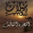 شيلات خليجية مع كلمات بدون نت يعمل بالخلفية ٣ شيلات خليجية مع كلمات بدون نت يعمل بالخلفية ٣