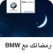رمضانك مع BMW