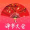 评书大全-单田芳评书全集