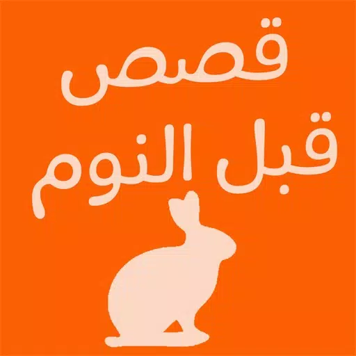 قصص أطفال ما قبل النوم قصص أطفال ما قبل النوم