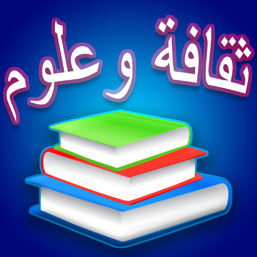ثقافة وعلوم