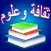 ثقافة وعلوم