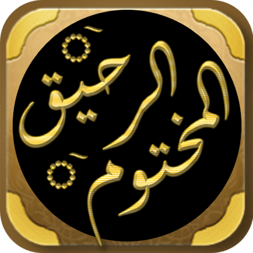 الرحيق المختوم