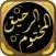 الرحيق المختوم