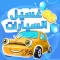 لعبة غسيل السيارات : Car wash