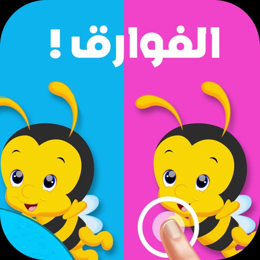 الفوارق العاب ذكاء تعليم تسلية الفوارق العاب ذكاء تعليم تسلية