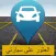 البحث عن سيارتي - مكتشف السيارات