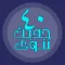 الأربعون النووية