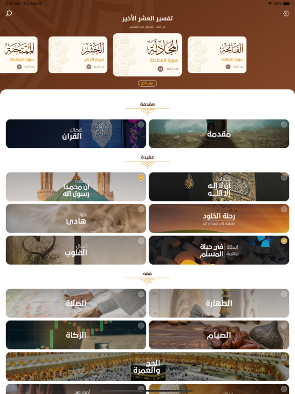 تفسير العشر الأخير iPad Screenshots