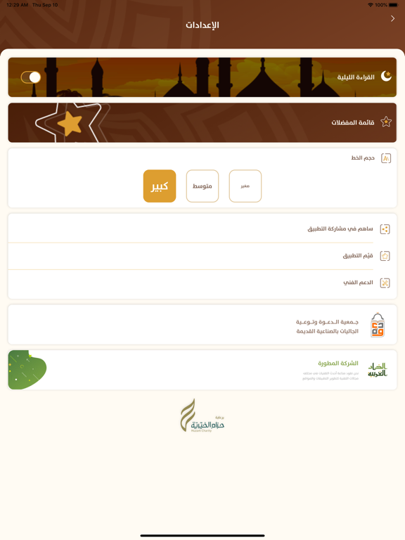 تفسير العشر الأخير iPad Screenshots