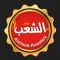 Al Shaeb - الشعب
