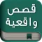قصص واقعية وحكايات مؤثرة