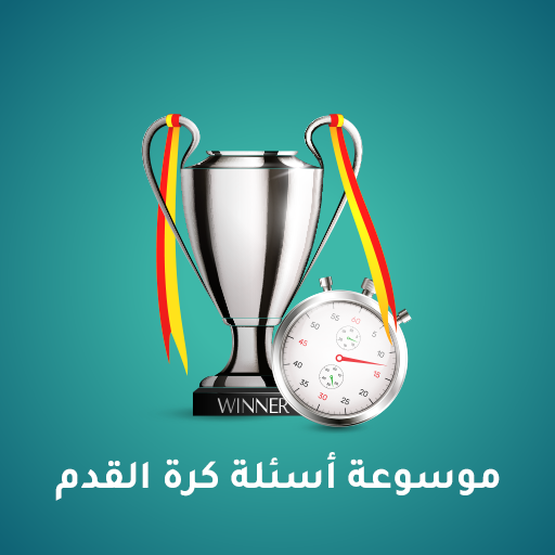 موسوعة اسئلة كرة القدم