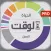 تنظيم الوقت و ادارة الوقت