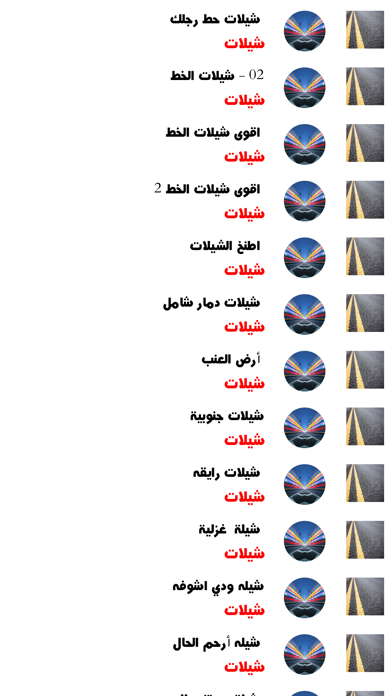 شيلات الخط Screenshots