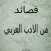 قصائد من الأدب العربي