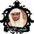 صالح المغامسي - قصص الانبياء