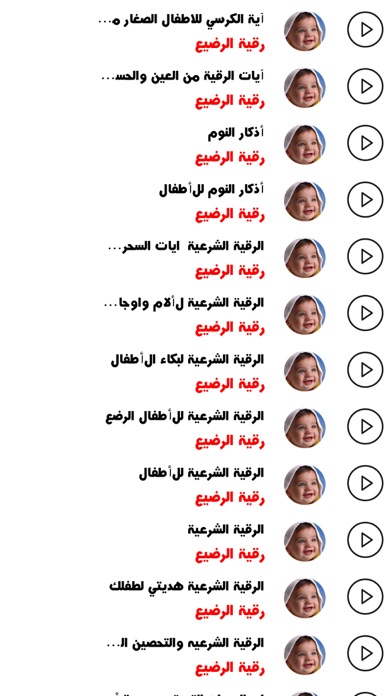 الرقية الشرعية - رقية الرضيع Screenshots