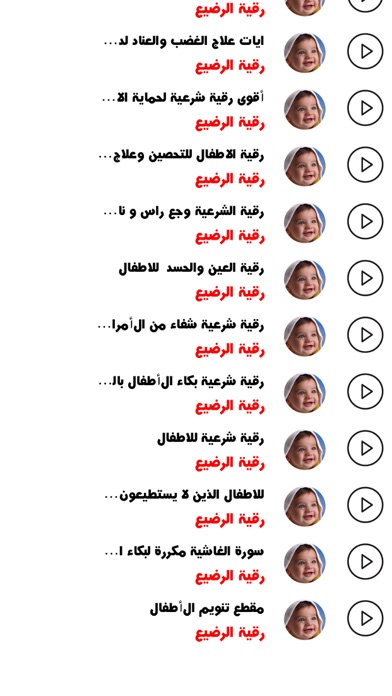 الرقية الشرعية - رقية الرضيع Screenshots