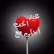 استيكرات عيد الحب