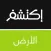 اكتشف الارض : حقائق و غرائب حياة الطبيعة و عالم الحيوانات البرية و البحرية