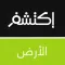 اكتشف الارض : حقائق و غرائب حياة الطبيعة و عالم الحيوانات البرية و البحرية