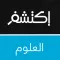 اكتشف العلوم : اكتشافات في العلوم و الفضاء و الارض