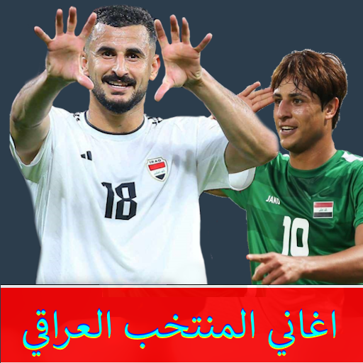 اغاني المنتخب