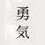 Yuki Tattoo