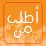 أطلب من؟