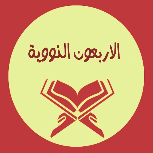 الاربعون النووية