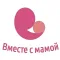 Вместе с мамой