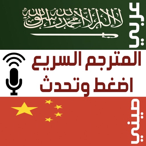 المترجم الصوتي السريع عربي صين المترجم الصوتي السريع عربي صين