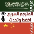 المترجم الصوتي السريع عربي صين