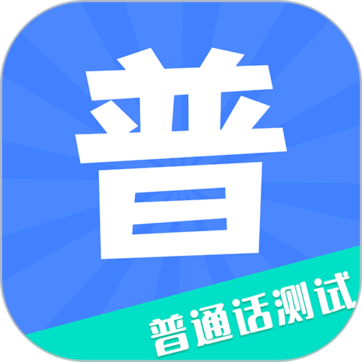 教师普通话测试