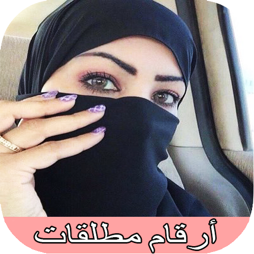 ارقام مطلقات للزواج