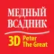 3D Savior - Peter The Great
