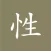 Xing