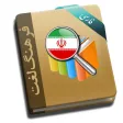 فرهنگ لغت هوشیار پارسی فرهنگ لغت هوشیار پارسی