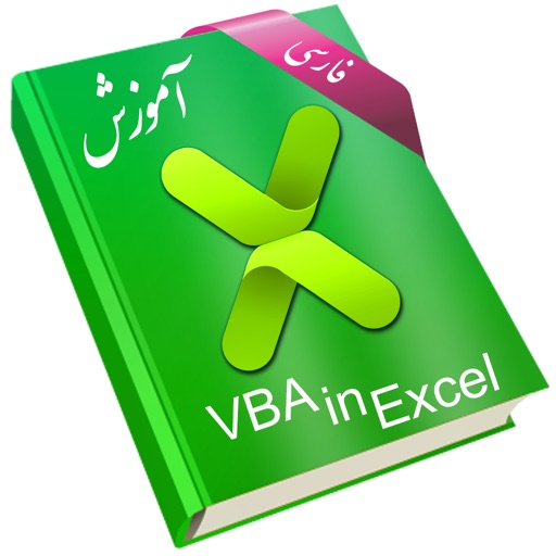 Learning for VBA in Excel آموزش به زبان فارسی Learning for VBA in Excel آموزش به زبان فارسی
