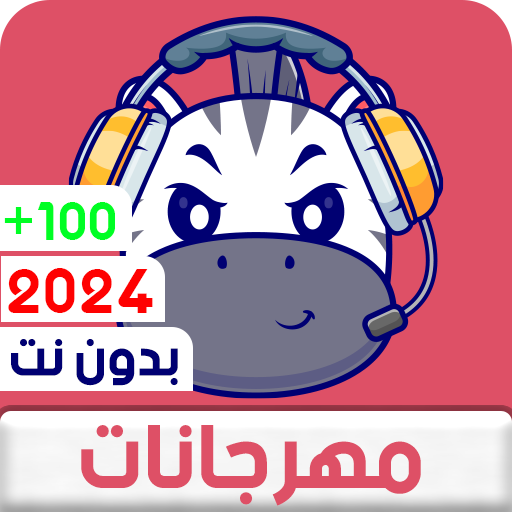 مهرجانات 2024 بدون نت كلها