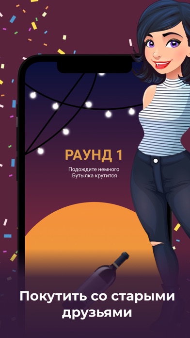 Бутылочка - слабо не слабо Screenshots