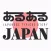あるあるJAPAN